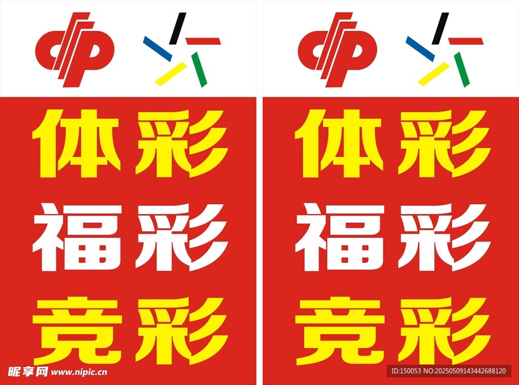 体彩福彩立牌