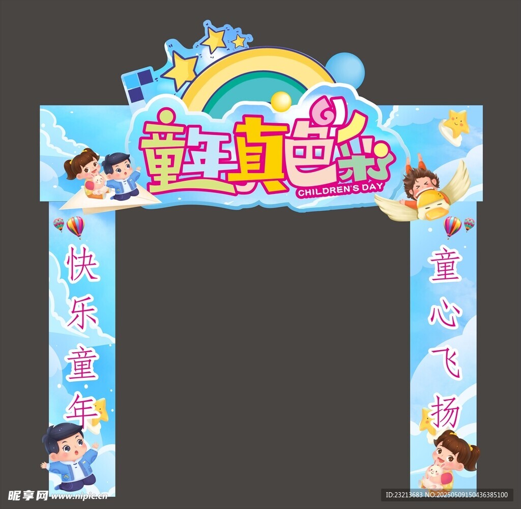 童趣夏日活动拱门