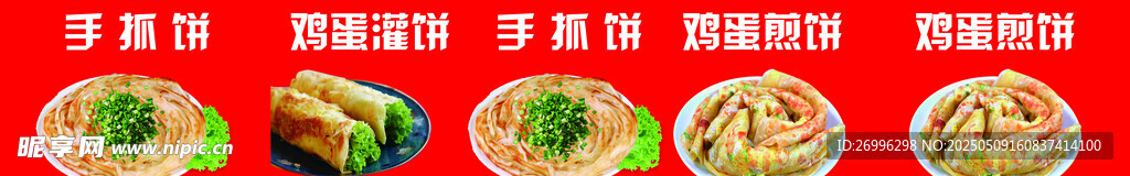 煎饼