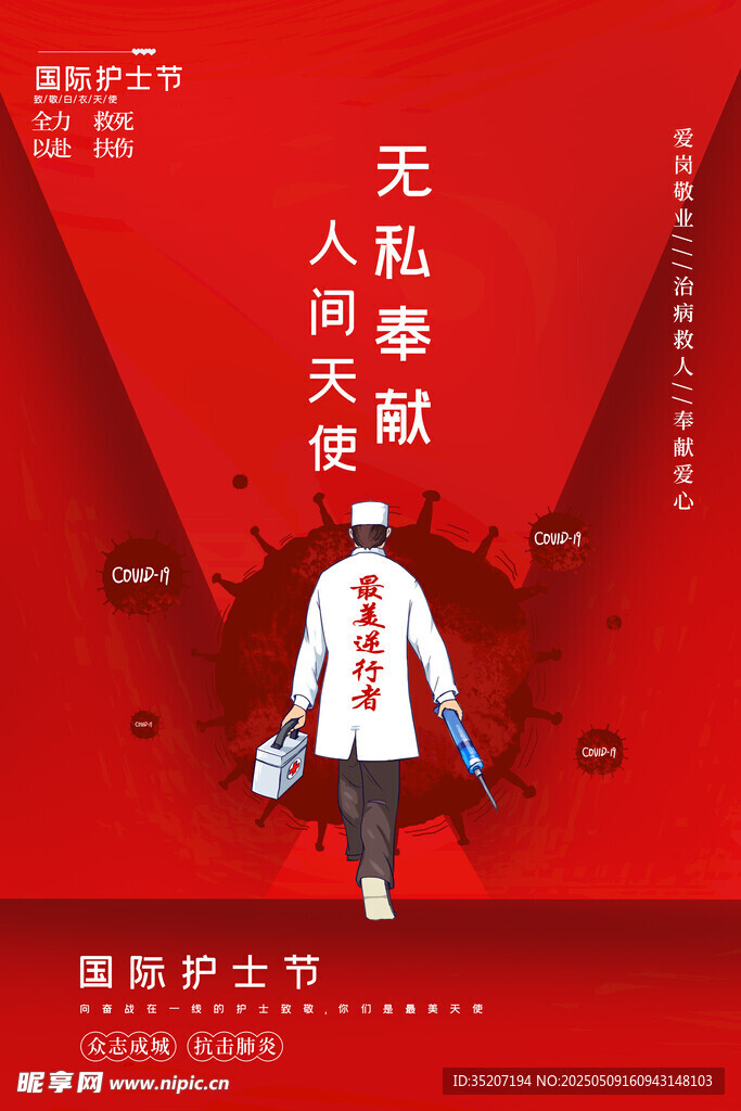 无私奉献的人间天使