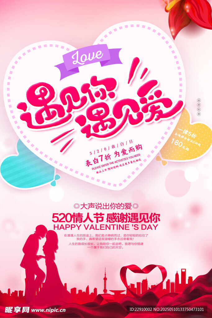 浪漫邂逅主题活动海报