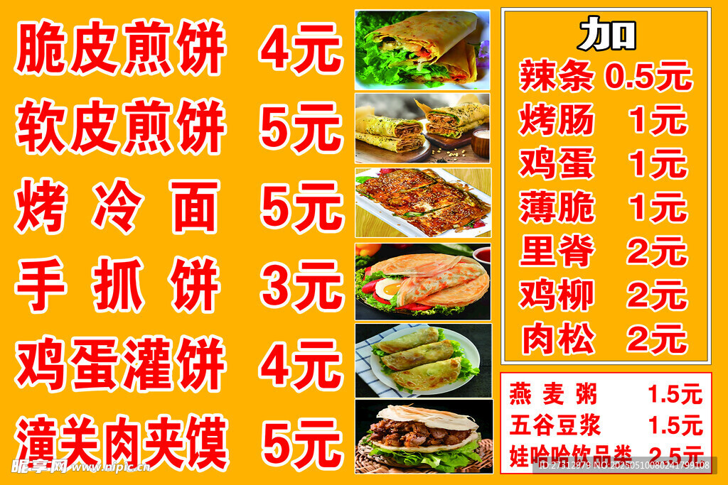 小吃摊价目表展示