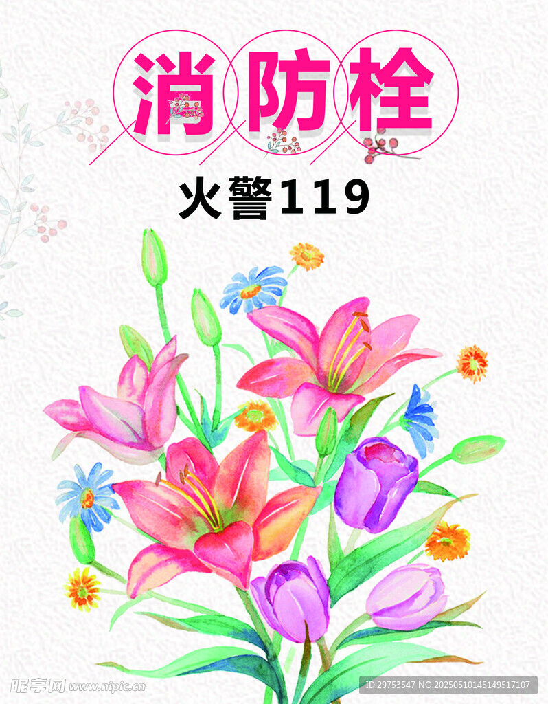 鲜花消防栓