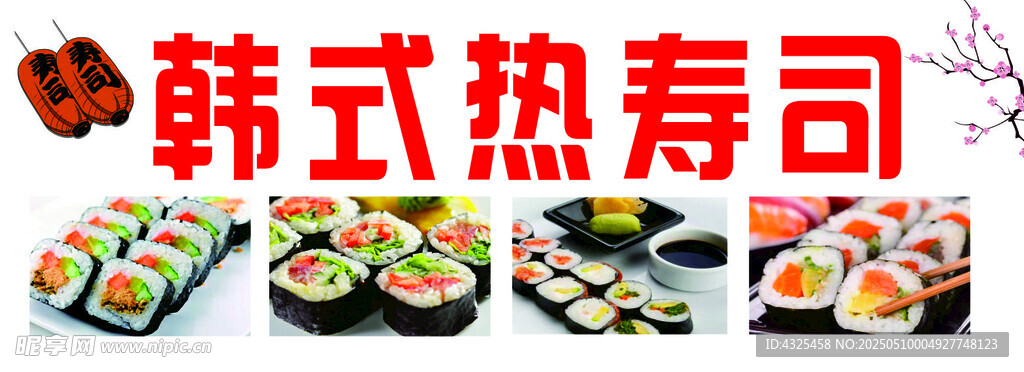 韩式热寿司