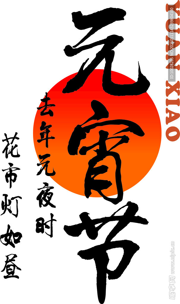 元宵佳节书法字体