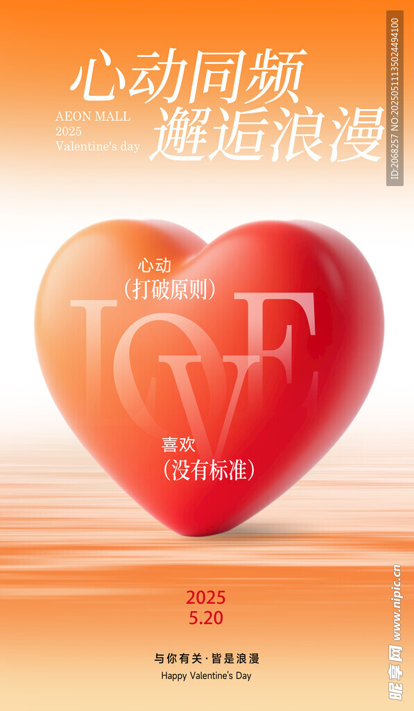 心动时刻浪漫爱心海报