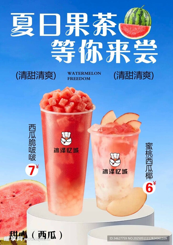 夏日清爽果茶等你来尝