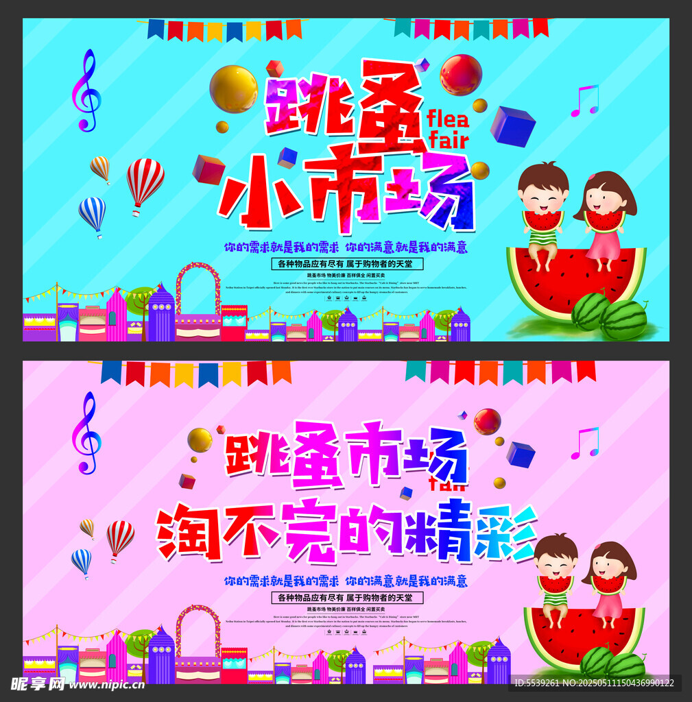 跳蚤小市场 淘精彩瞬间