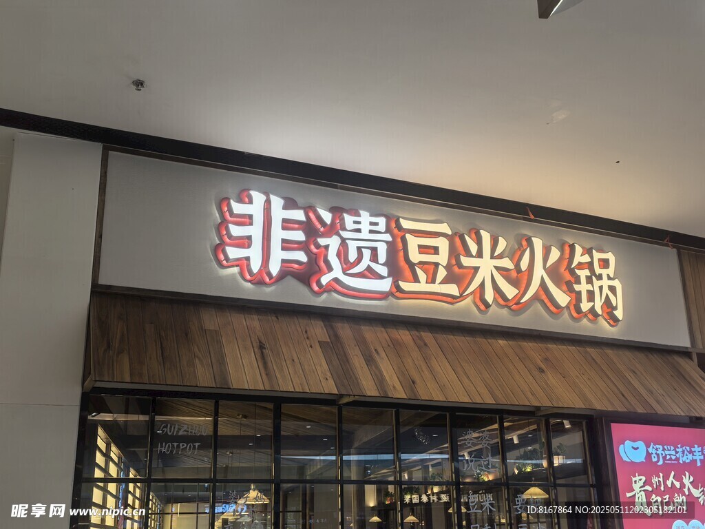 非迹豆米火锅店外观