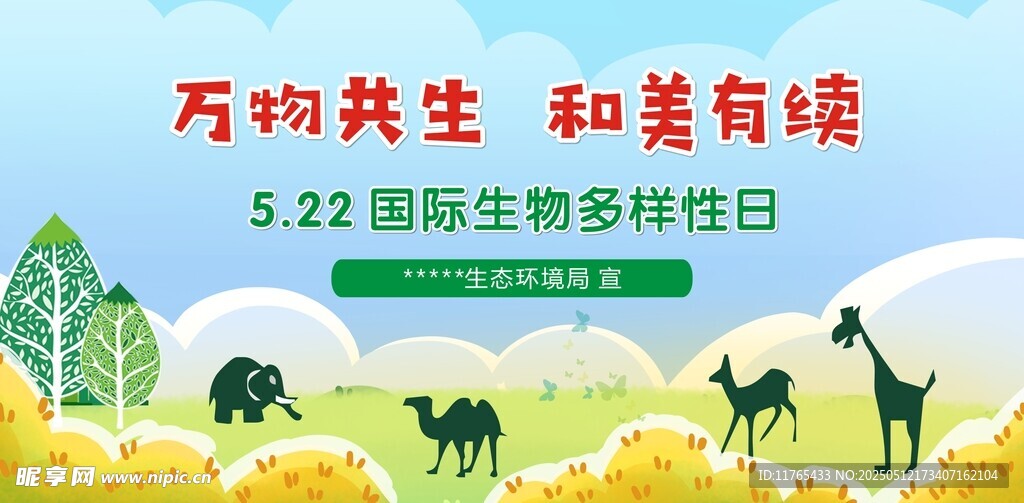 国际生物多性样日