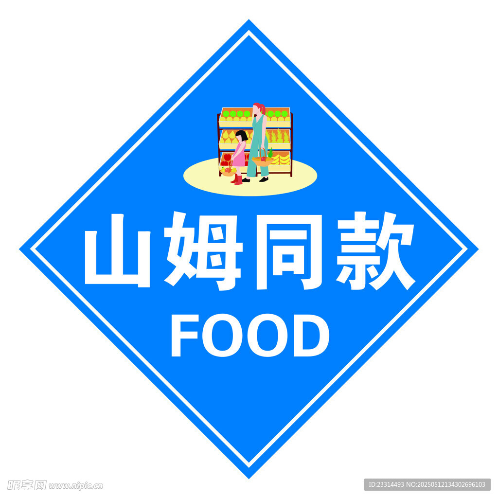 山姆同款食品标识