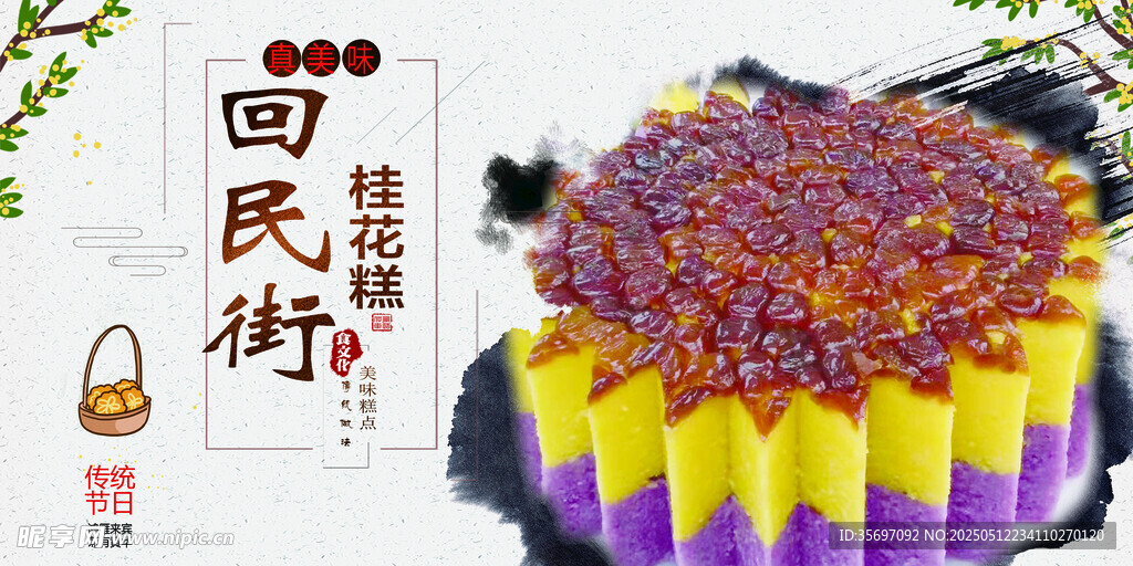 回民街特色桂花糕