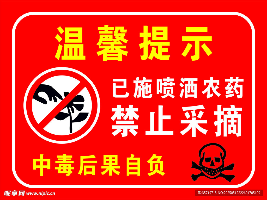 农药喷洒区禁止采摘提示牌
