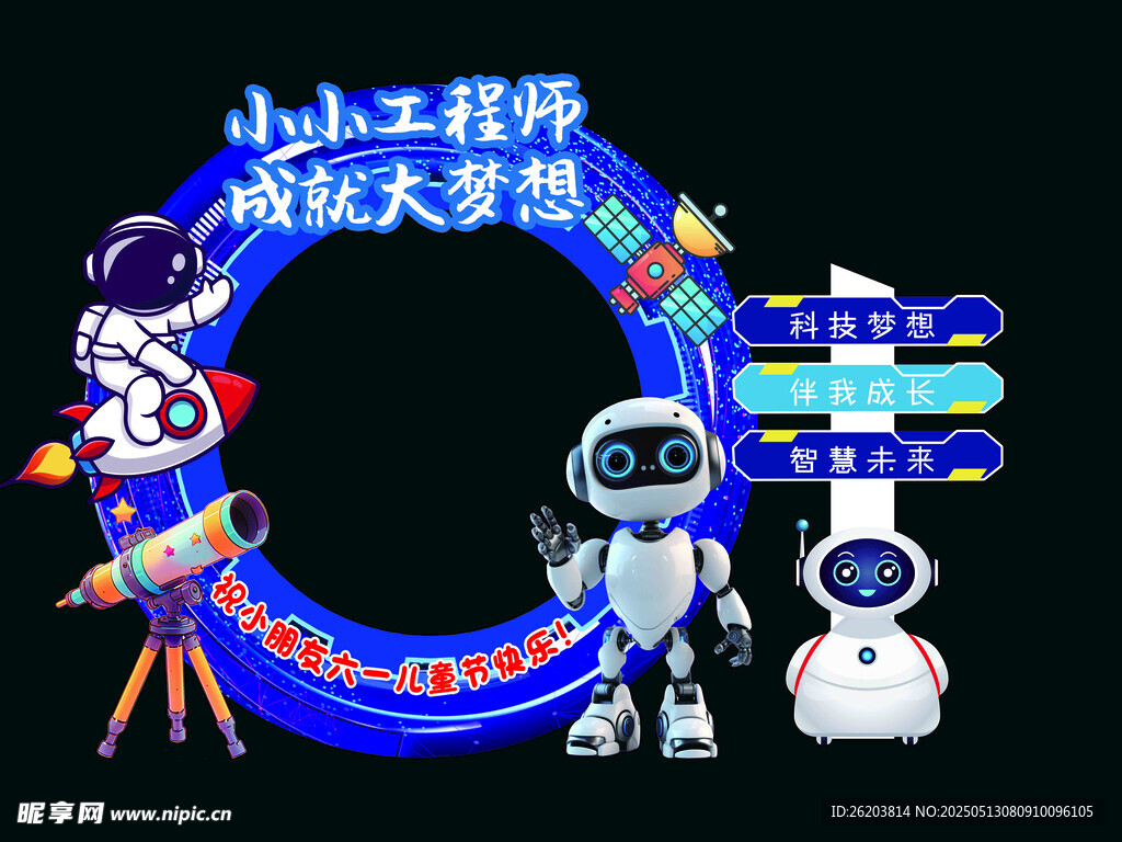 科技梦想六一节打卡