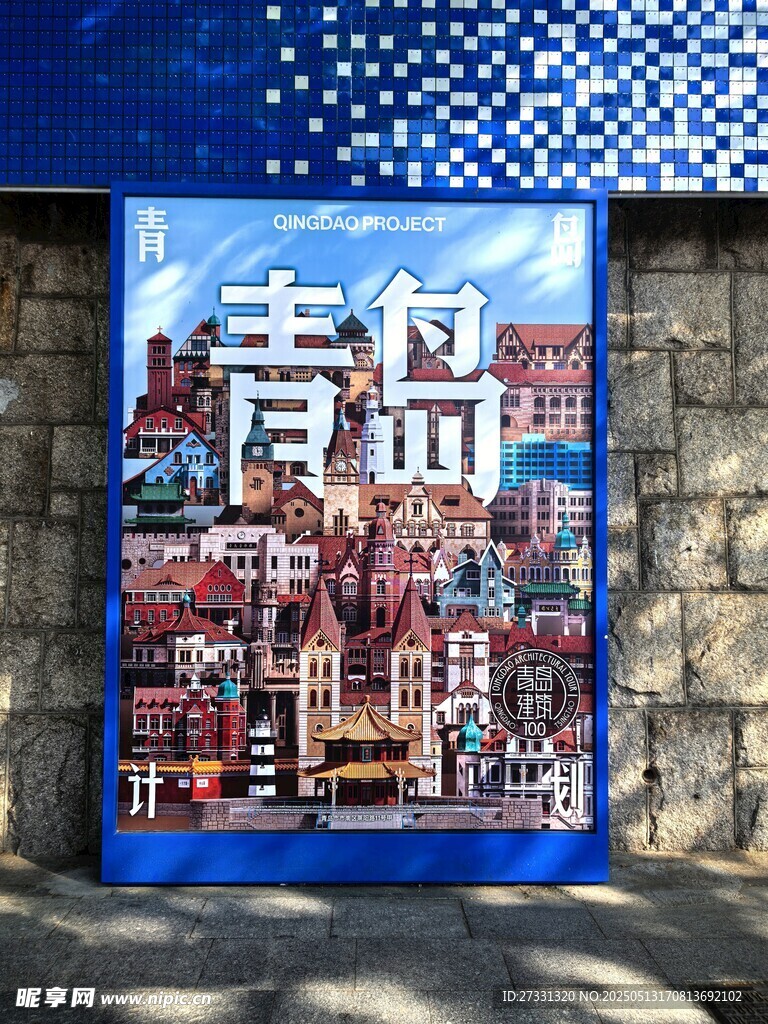 青岛城市风景壁画展示