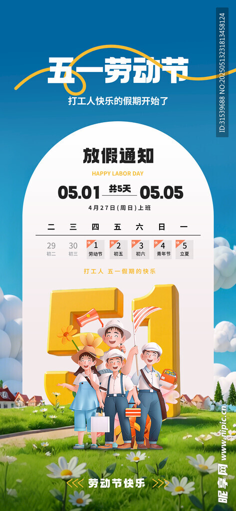 五一劳动节放假通知宣传海报