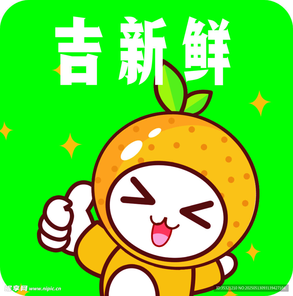 吉新鲜卡通形象超可爱