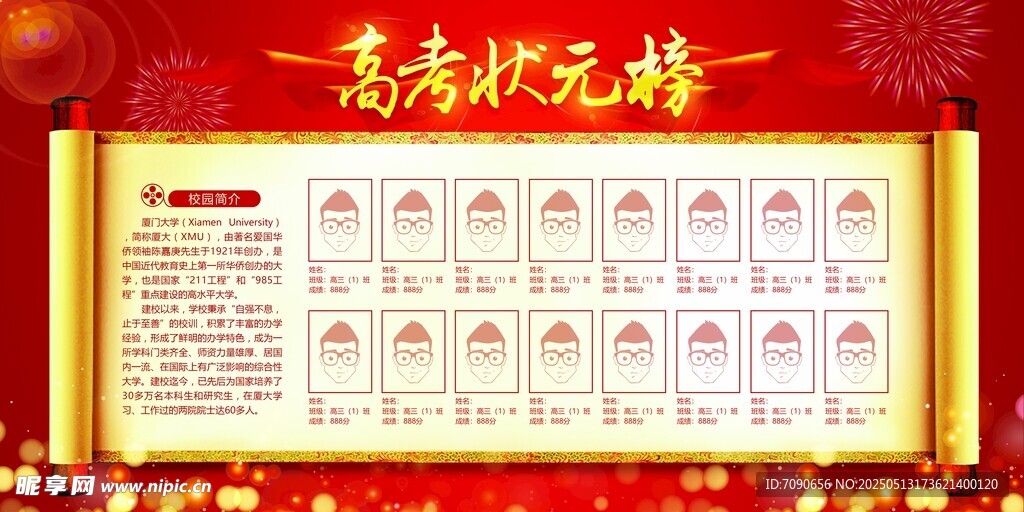 高考状元榜展示