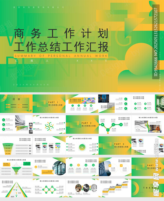 工作总结绿色商务计划模版