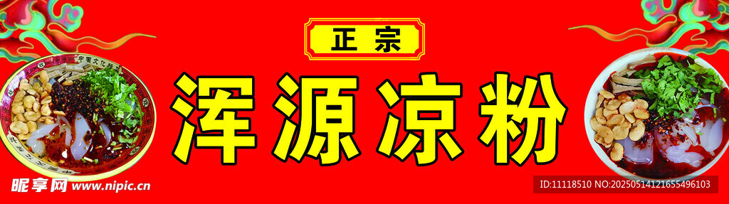 浑源凉粉宣传海报