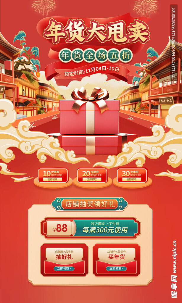 年货节海报