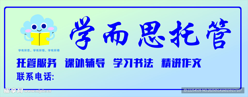 学而思托管服务宣传牌