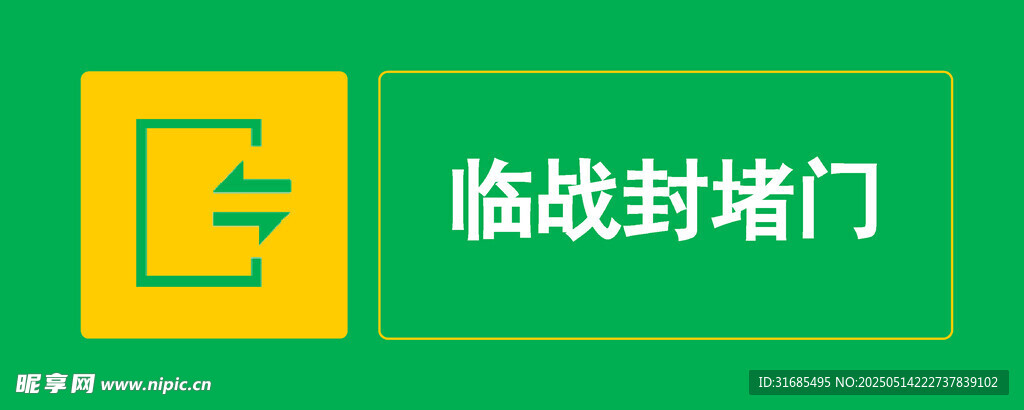 临战封堵门标识