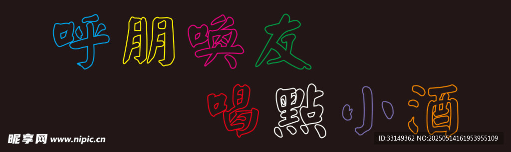 朋友相聚温馨小酒时刻 霓虹灯字