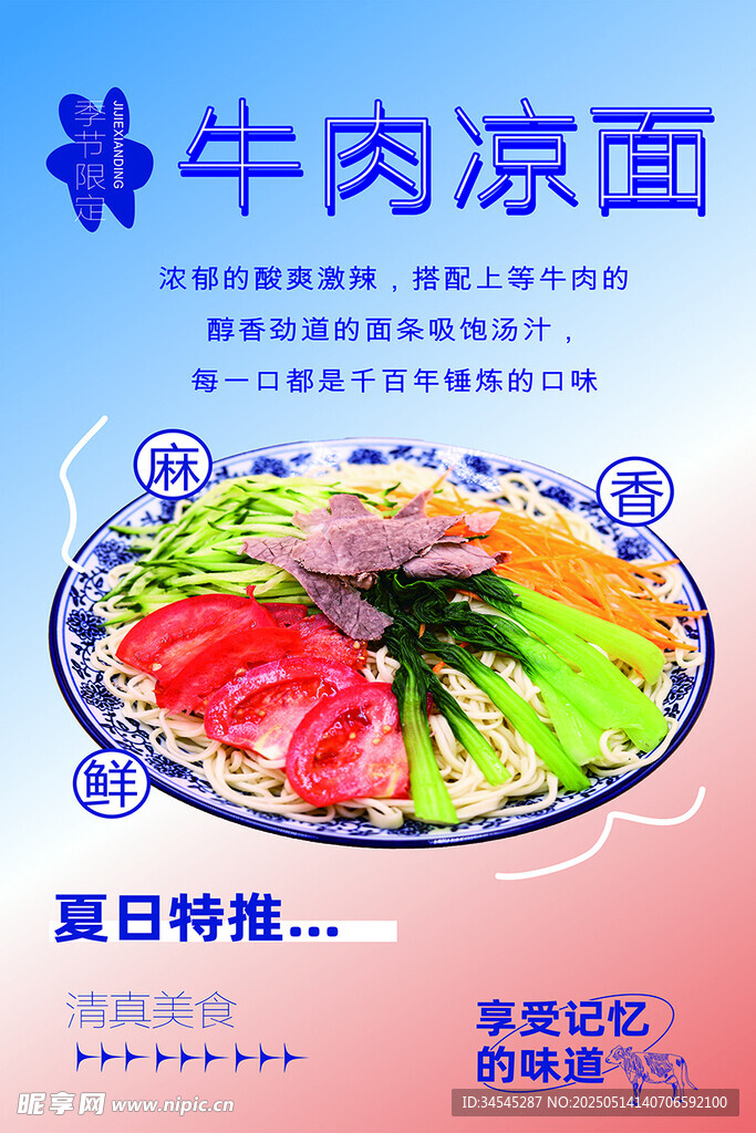 牛肉凉面