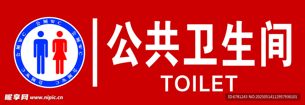 公共卫生间门头招牌