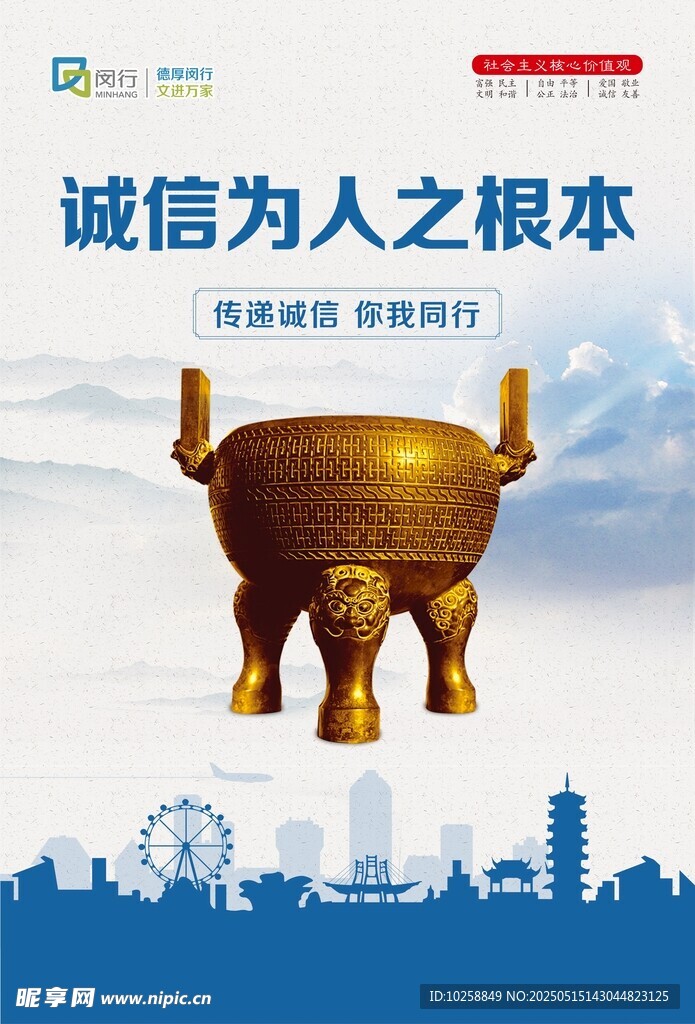 诚信为人之根本海报