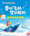 童心飞扬梦想起航海报