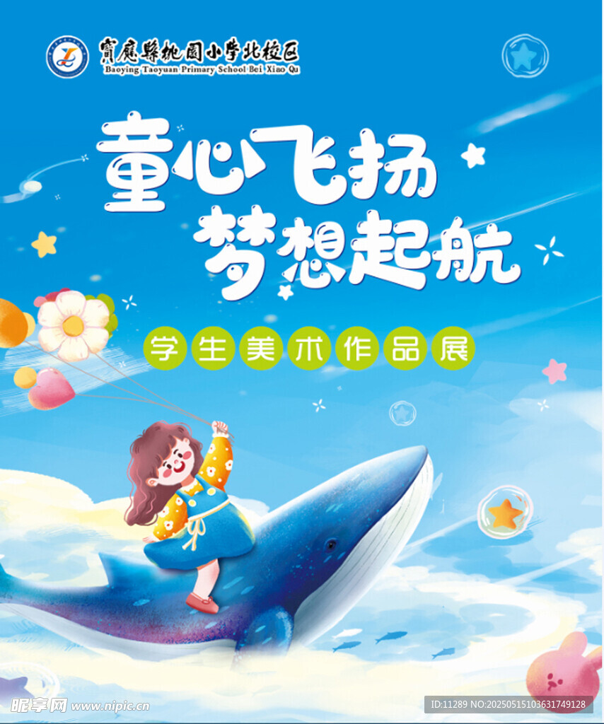 童心飞扬梦想起航海报