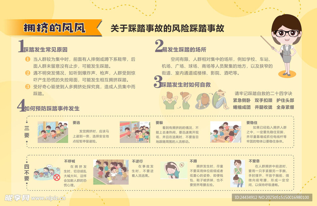 防踩踏 安全教育