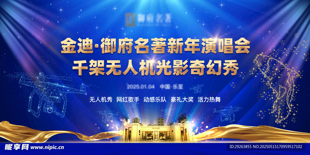 蓝色 新年演唱会 无人机