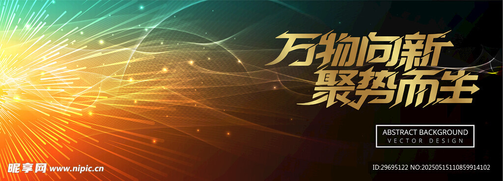 绚丽色彩光影会议背景板