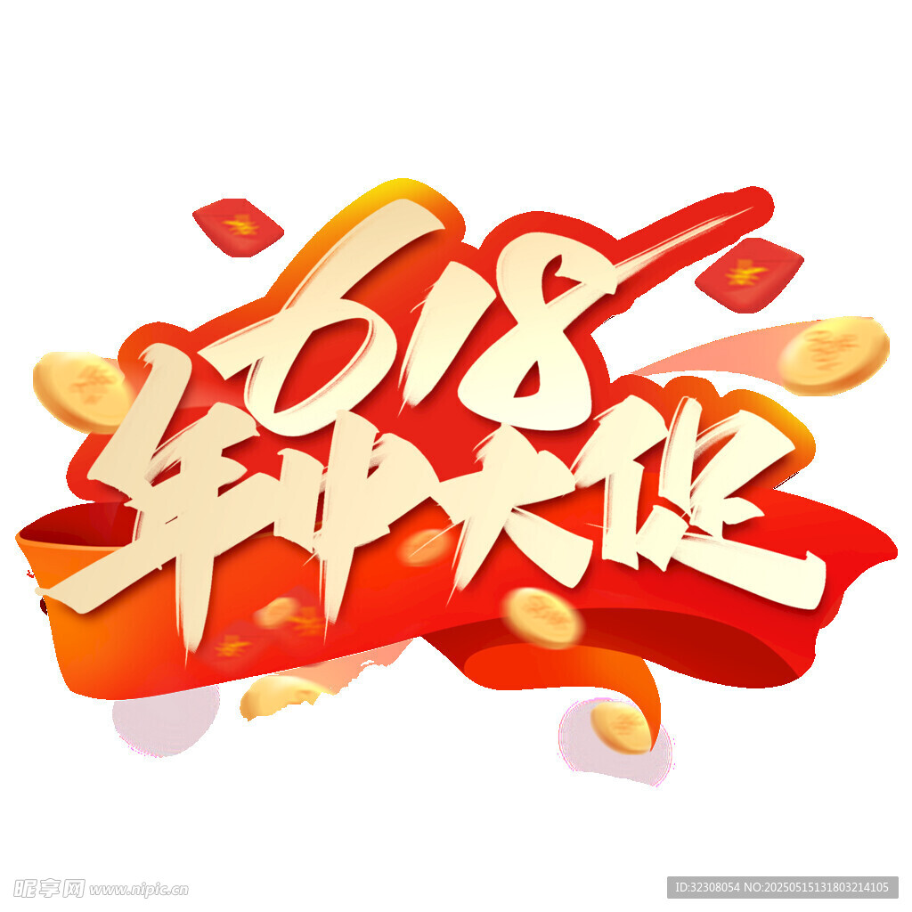 618年中大促艺术字设计