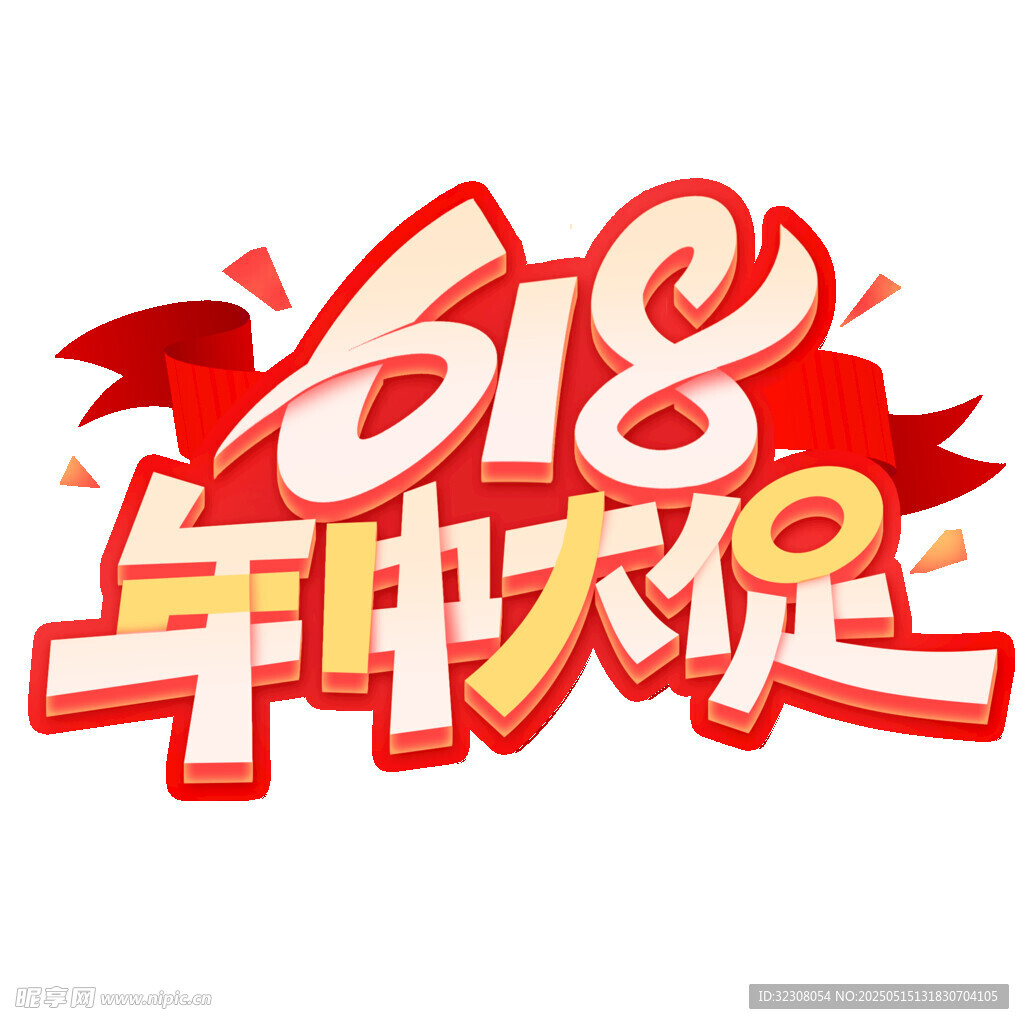 618年中大促艺术字设计