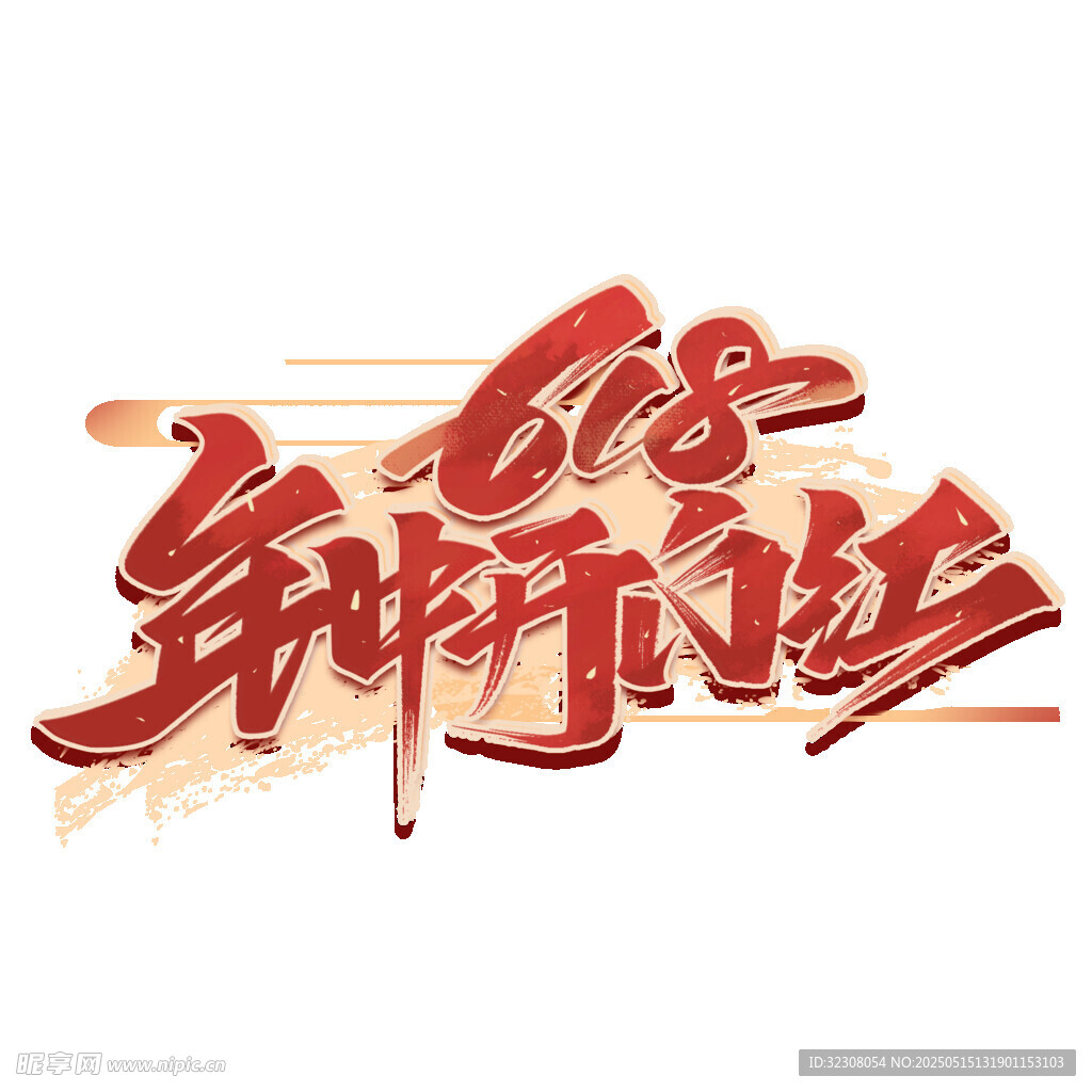 618年中狂欢艺术字设计