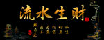 流水生财