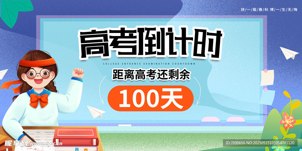 备战高考百天冲刺海报