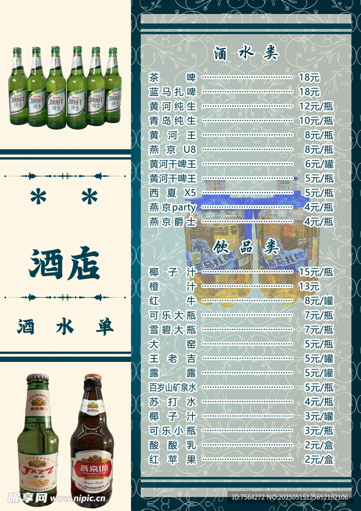 烧烤店酒水单