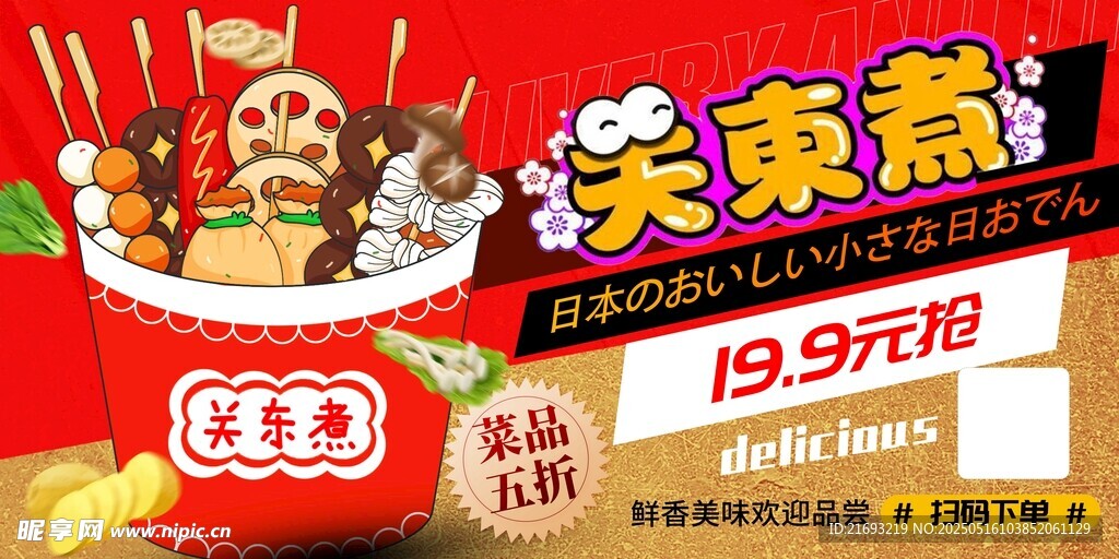关东煮促销海报