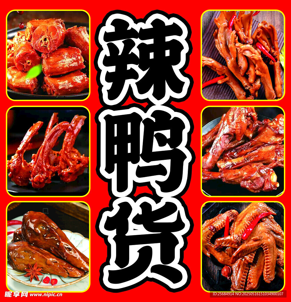 美味辣鸭货大集合