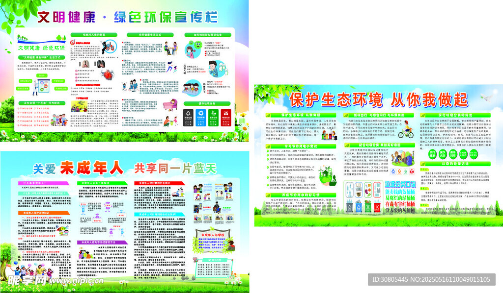 宣传栏 关爱未成年人 保护环境