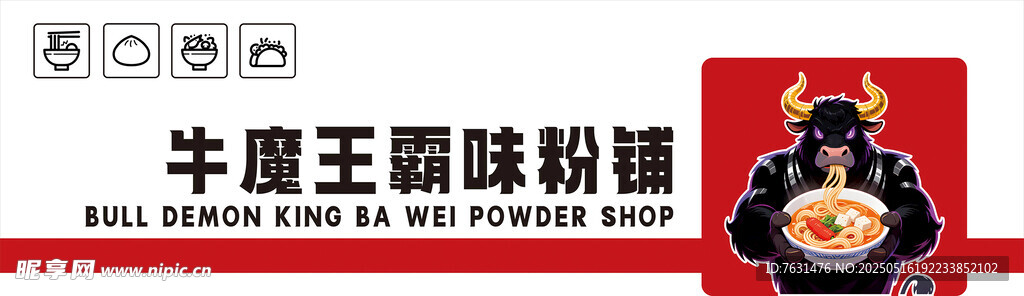 牛魔王霸味粉铺