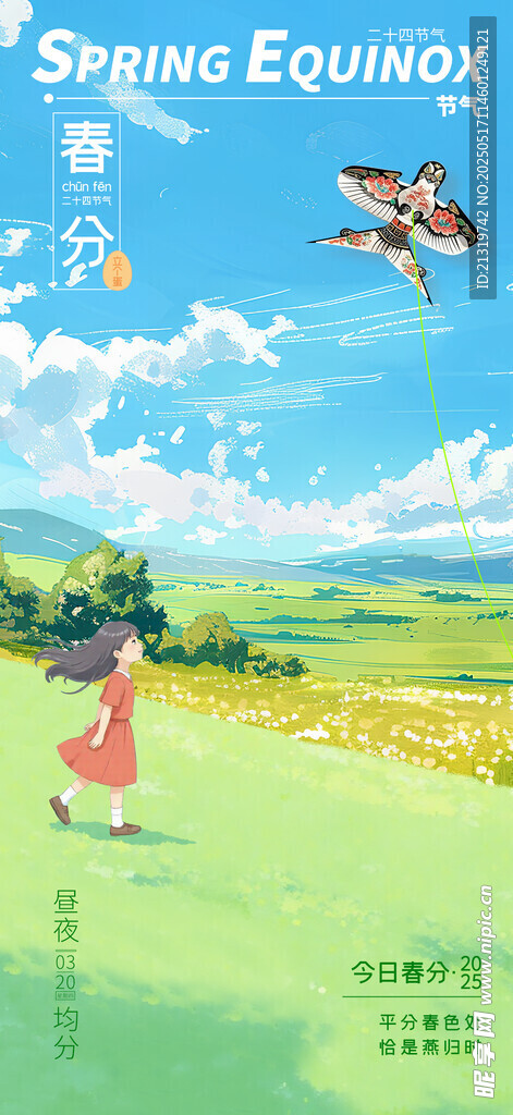 春分海报