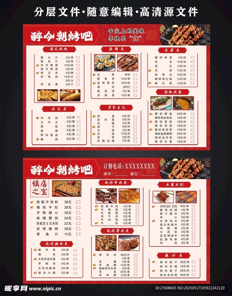烧烤菜单