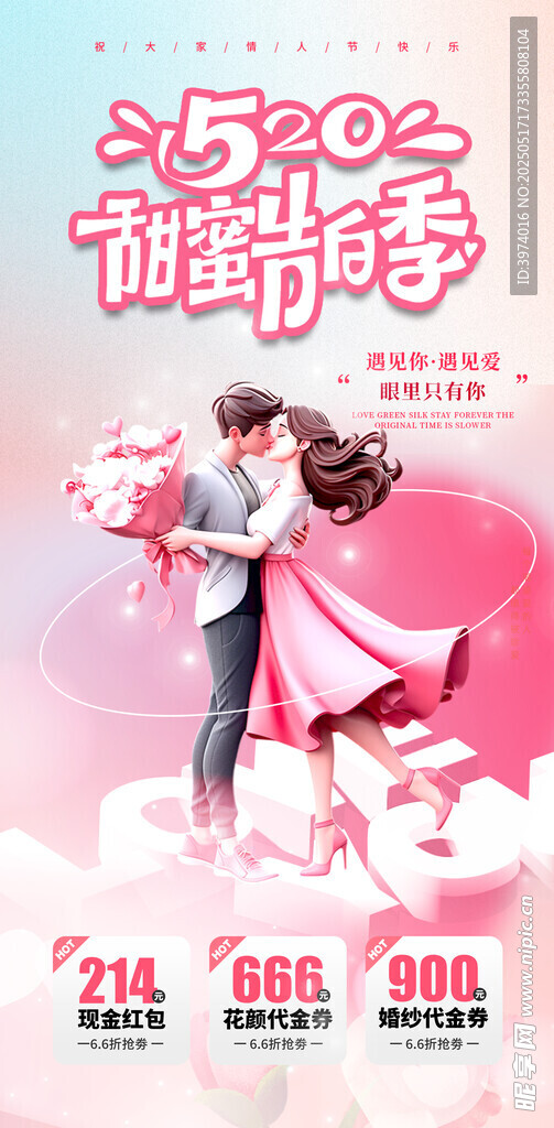 520情人节 