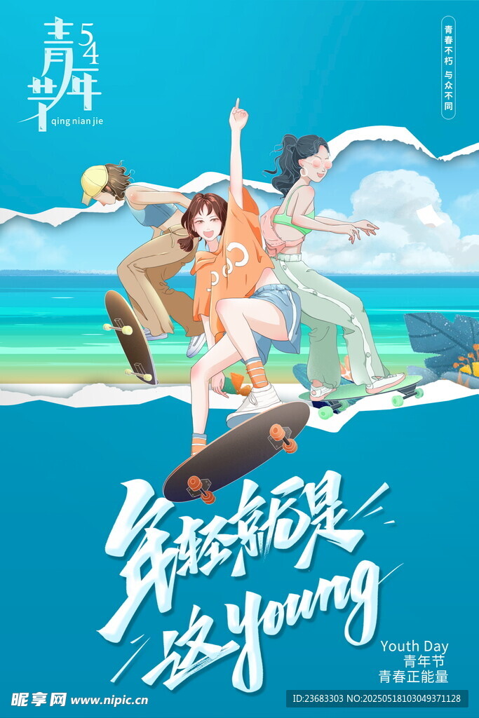 五四青年节海报素材